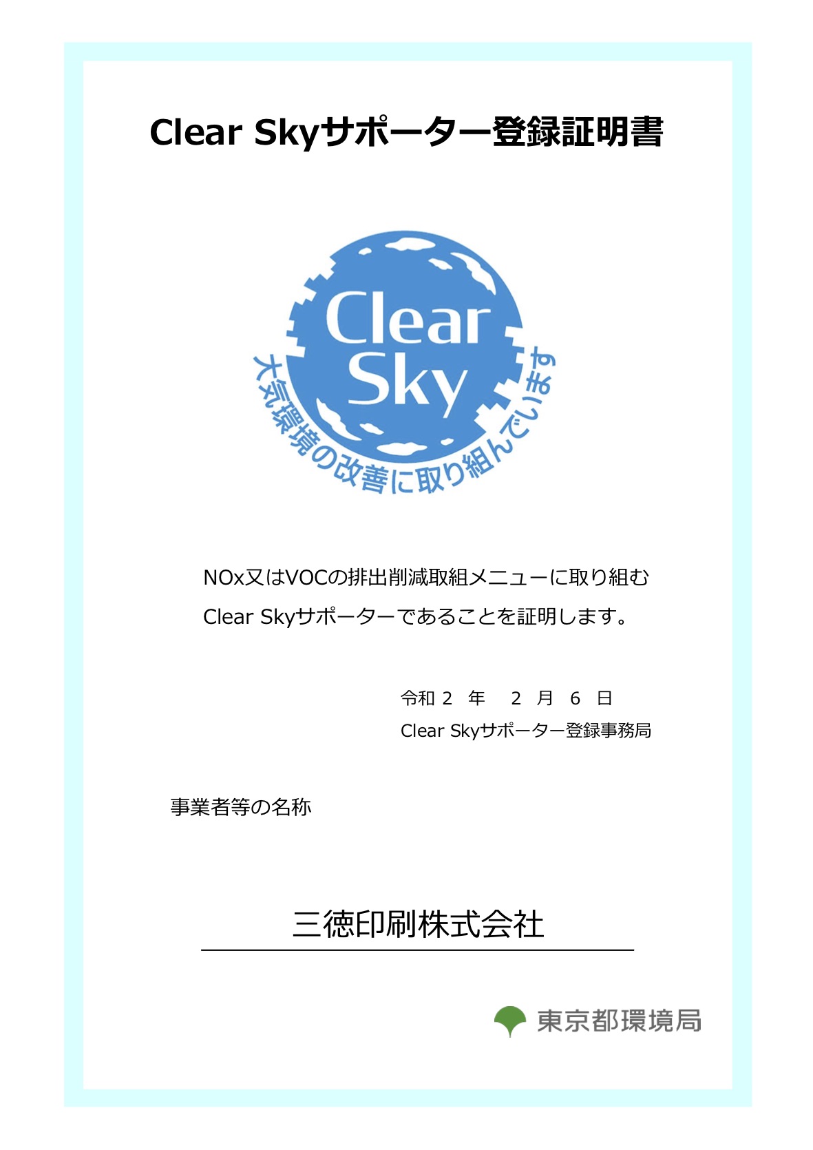 Clear Skyサポーター登録証明書